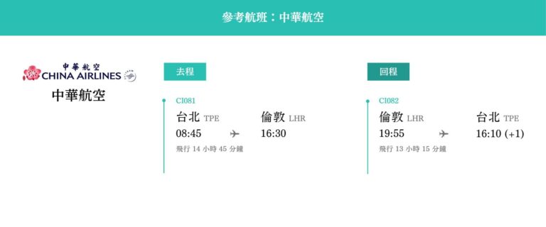 英國9日航班時間-華航