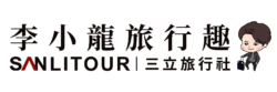 李小龍旅行趣｜三立旅行社 SANLITOUR