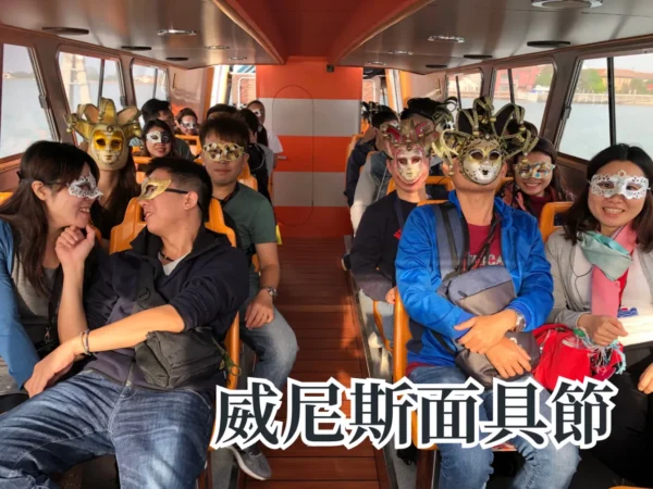 【義大利13日】《面具節限定》